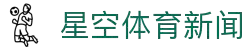 星空app-中国领先的体育新闻与数据门户